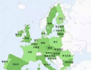 ​欧盟国家有哪些，欧盟成员国都有哪些国家？