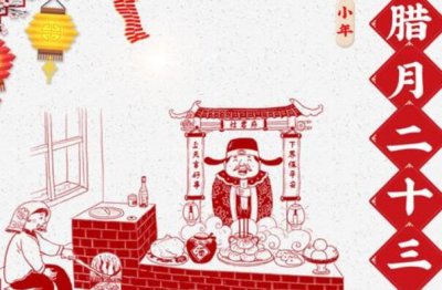 ​小年有哪些习俗 薪火相传祭祀灶君(期盼新的一年美好顺遂)