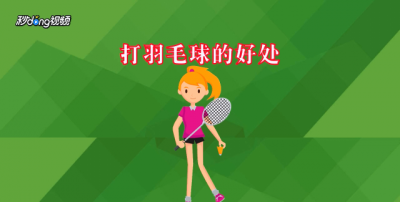 ​打羽毛球的好处,打羽毛球有什么好处