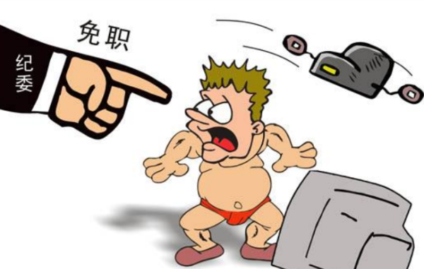 免职处理是什么意思,停职是什么意思图4