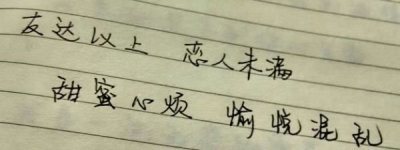 ​恋人未满的意思,友达以上恋人未满什么意思