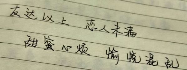 恋人未满的意思,友达以上恋人未满什么意思图1