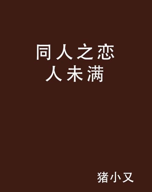 恋人未满是什么意思