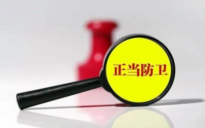 ​正当防卫认定新标准（正当防卫的防卫界限和）