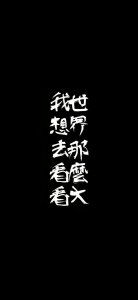 ​黑色文字系列超清壁纸——世界那么大，我想去看看