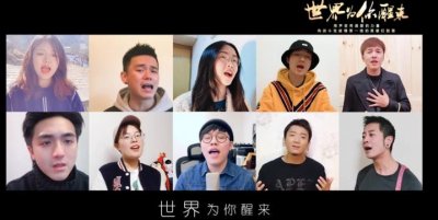 ​传递温暖和正能量，百位好声音学员共唱《世界为你醒来》