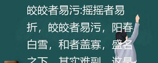 皎皎者易污(峣峣者易折,皎皎者易污)