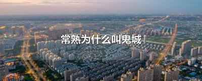 ​常熟为什么叫鬼城