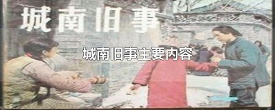 ​城南旧事主要内容