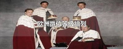 ​欧洲爵位等级排列勋爵 欧洲爵位等级排列骑士