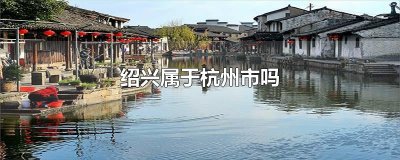​绍兴属于杭州市吗