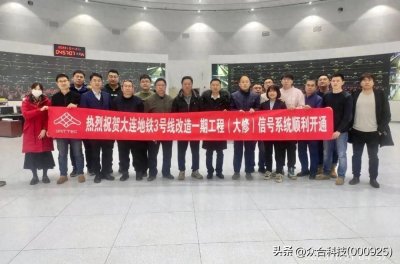 ​众合科技助力大连快轨3号线改造一期工程开通运营