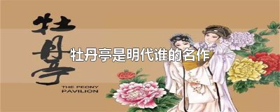 ​牡丹亭是明代谁的名作