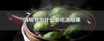 ​清明节为什么要吃清明果