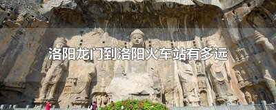 ​洛阳龙门到洛阳火车站有多远