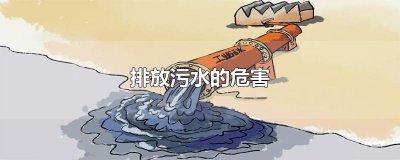 ​排放污水的危害