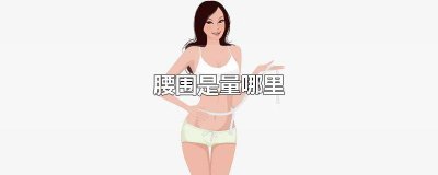 ​裤子腰围是怎么量的 裤子腰围量哪里准确图片