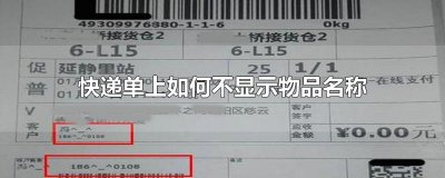 ​快递单上如何不显示物品名称