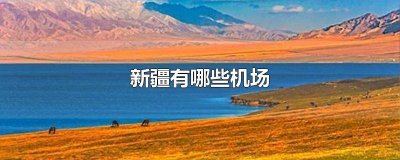 ​新疆直飞北京的机场 北京到新疆机场几个小时