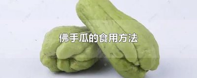 ​佛手瓜的食用方法
