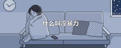 ​什么叫冷暴力