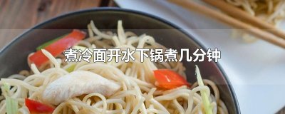 ​煮冷面开水下锅煮几分钟