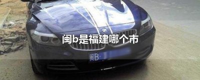​闽b是福建哪个市