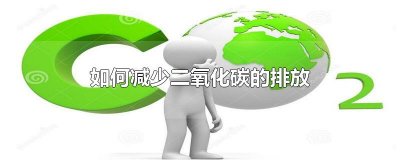 ​如何减少二氧化碳的排放
