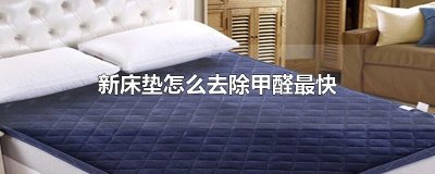 ​新床垫怎么去除甲醛最快