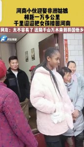 ​标题：爱的力量超越国界与肤色！河南小伙迎娶非洲姑娘感动世界！