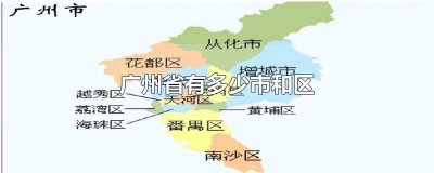 ​广州省有多少市和区