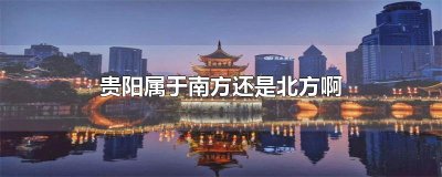 ​贵阳属于南方还是北方啊