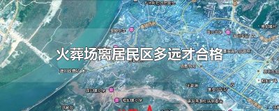 ​火葬场离居民区多远才合格