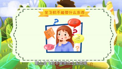 ​坐飞机不能带什么东西