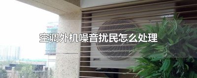 ​空调外机噪音扰民怎么处理