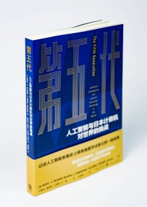 ​好书·推荐丨第五代：人工智能与日本计算机对世界的挑战