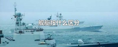 ​舰艇按什么区分 舰艇按什么区分排水量