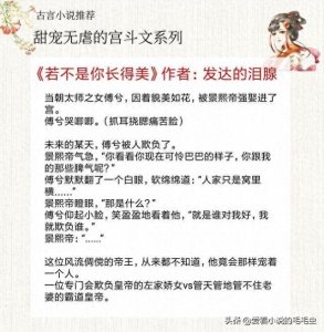 ​5本甜宠无虐的宫斗文，《太子宠妃日常》超甜，三千宠爱于一身