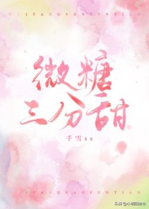 ​三本校园恋爱甜甜文 痞帅校霸与软萌少女《微糖三分甜》