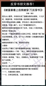 ​6本反穿书甜文！身体被穿越女夺了五年《被富豪看上后我被穿了》
