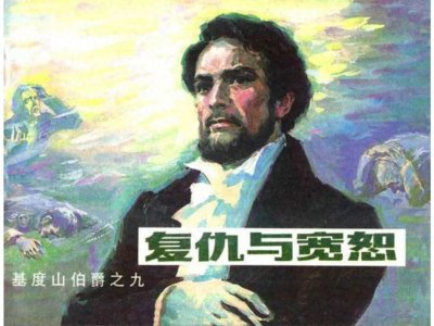 ​世界名著连环画《基督山伯爵》09复仇与宽恕