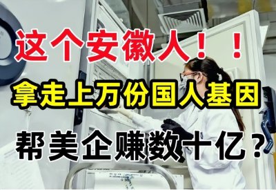 ​靠10元补助揽人，安徽徐希平拿走上万份国人基因，帮美企赚数十亿