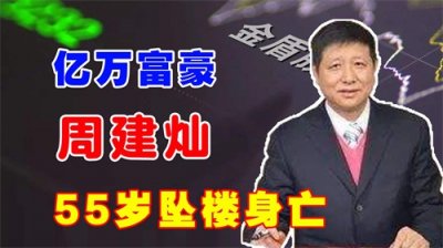 ​亿万富豪周建灿：白手起家创立金盾集团，却最终资不抵债坠楼身亡