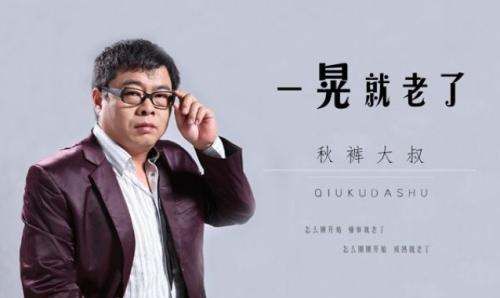 秋裤大叔的来历,歌曲一晃就老了原唱是谁唱的图1