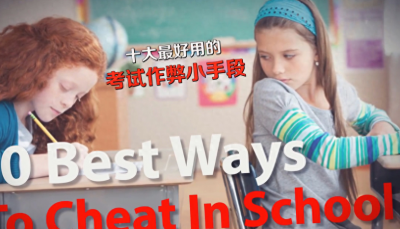 ​十大最好用的考试作弊小手段之后五种（仅供监考和各位童鞋交流）