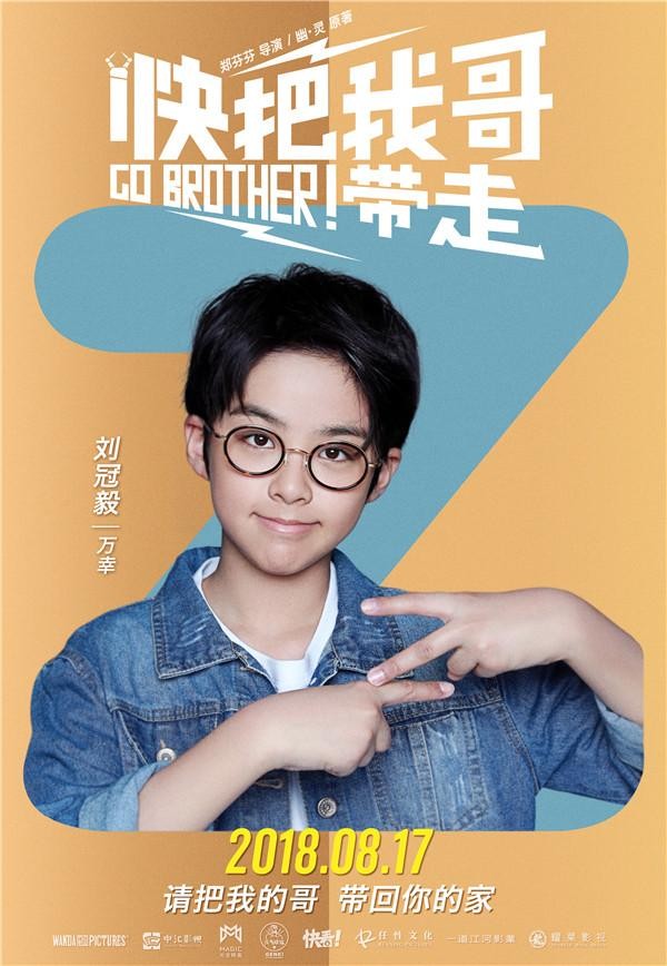 快把我哥带走演员表（快把我哥带走发布单人海报）