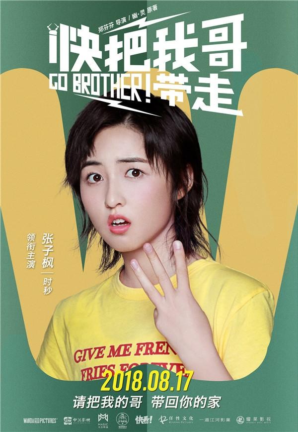 快把我哥带走演员表（快把我哥带走发布单人海报）
