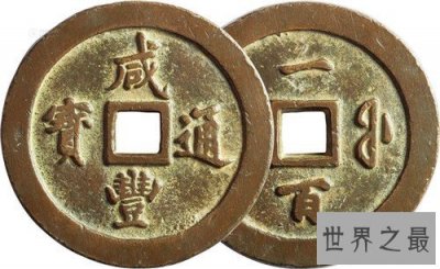 ​咸丰通宝的种类介绍 目前最高拍卖到接近200万元