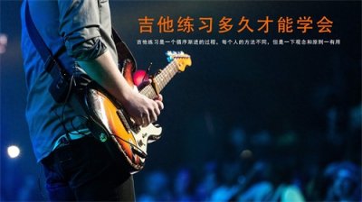 ​学吉他要多久才能学会？四个原则教你快速学会吉他