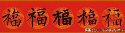 “福”字100种写法，春节挥毫必备！你都知道吗？